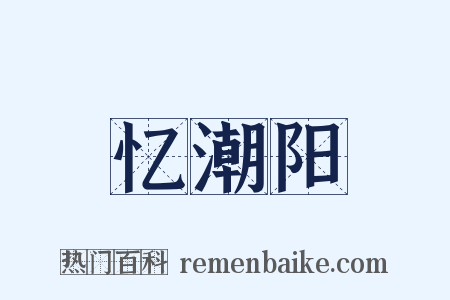 忆潮阳是什么意思的图片